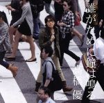 高橋優販売会社/発売会社：（株）ワーナーミュージック・ジャパン(（株）ワーナーミュージック・ジャパン)発売年月日：2011/06/29JAN：4943674108091林真理子原作、黒木瞳主演のNHK火曜22時ドラマ『下流の宴』の主題歌「誰がために鐘は鳴る」、モード学園『医専』CMソング「花のように」。さらにボーナストラック1として、TBS超早朝番組『ミルクチャポン』エンディングテーマ「牛乳」（高橋乳名義）を収録した、リアルタイム・シンガーソングライター高橋優、トリプルタイアップとなる通算4枚目のシングル。　（C）RS