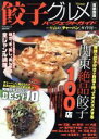 【中古】 餃子グルメパーフェクトガイド　首都圏版／実用書