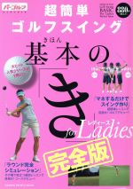 楽天ブックオフ 楽天市場店【中古】 超簡単ゴルフスイング基本の「き」　for　Ladies　完全版／旅行・レジャー・スポーツ