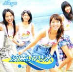 【中古】 波乗りかき氷（A）（DVD付）／Not　yet（AKB48）