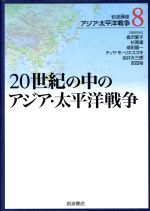 【中古】 岩波講座　アジア・太平洋戦争(8) 20世紀の中のアジア・太平洋戦争／倉沢愛子(編者),油井大三郎(編者),杉原達(編者)