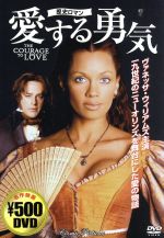 【中古】 愛する勇気／ヴァネッサ・ウィリアムス(著者)