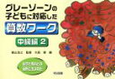 【中古】 グレーゾーンの子どもに対応した算数ワーク　中級編(2)／大森修(著者),横山浩之(著者)