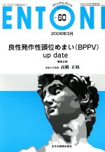 【中古】 良性発作性頭位めまい（BPPV）　up　date ／高橋正紘(著者) 【中古】afb