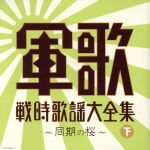 【中古】 決定盤　軍歌戦時歌謡大全集（下）／（国歌／軍歌）,コロムビア男声合唱団,岡本敦郎,コロムビア合唱団,旧陸軍戸山学校軍楽隊有志,伊藤久男,霧島昇,鏡五郎