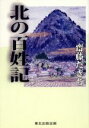 【中古】 北の百姓記/斎藤たきち(著者)