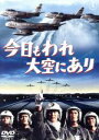 【中古】 今日もわれ大空にあり/三橋達也,佐藤允,夏木陽介,古澤憲吾(監督),広瀬健次郎(音楽)