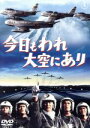 【中古】 今日もわれ大空にあり／三橋達也,佐藤允,夏木陽介,古澤憲吾（監督）,広瀬健次郎（音楽）