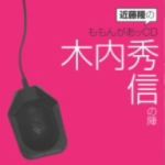 【中古】 近藤隆のももんがあッCD　木内秀信の陣／近藤隆,近藤隆,木内秀信