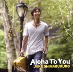 【中古】 Aloha　To　You／ジェイク・シマブクロ