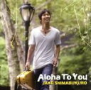 【中古】 Aloha To You/ジェイク・シマブクロ