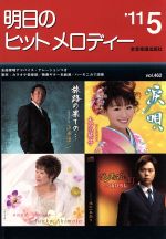 【中古】 明日のヒットメロディ−(2011−05)／全音楽譜出版社出版部