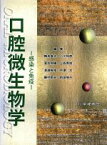 【中古】 口腔微生物学　感染と免疫／梅本俊夫(著者)