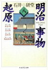 【中古】 明治事物起原(8) ちくま学芸文庫／石井研堂(著者)