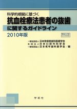 日本有病者歯科医療学会(著者),日本口腔外科学会(著者)販売会社/発売会社：鍬谷書店発売年月日：2010/10/01JAN：9784990550301