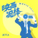 【中古】 映画泥棒／JETT．A（MIX）