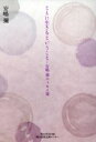 【中古】 安嶋彌エッセイ集 ともに生きるということ/文学・エッセイ・詩集