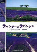 Agriculture - 【中古】 ラベンダーとラバンジン／クリスティアヌ・ムニエ(著者),岡崎英生(著者)