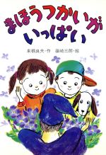 来栖良夫(著者),篠崎三朗(著者)販売会社/発売会社：そうえん社発売年月日：1984/11/01JAN：9784882640097