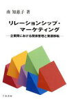 【中古】 リレーションシップ・マーケティング　企業間における関係管理と資源移転／南知恵子(著者)