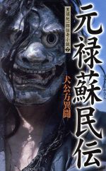 【中古】 元禄蘇民伝 犬公方異聞 黒須紀一郎伝奇小説7/黒須紀一郎(著者)