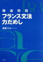 【中古】 フランス文法力だめし 精選問題/鳥居くらら(著者)