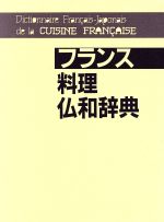 【中古】 フランス料理仏和辞典／伊東眞澄(著者)