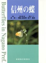 【中古】 信州の蝶／栗田貞多男(著者),田下昌志(著者)