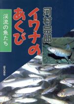【中古】 イワナのあくび　渓流の魚たち／河村宗郎(著者)