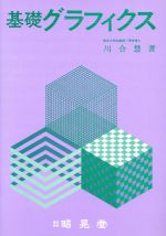 【中古】 基礎グラフィクス／川合慧(著者)