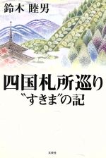 【中古】四国札所巡り“すきま”の記/鈴木睦男(著者)【中古】afb