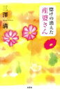 【中古】 惚けの消えた産婆さん/三澤満(著者)