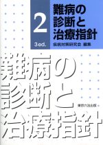 【中古】 難病の診断と治療指針　2　3　ed．／疾病対策研究会(著者)