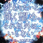 【中古】 変わりたいと、強く望め。それ以外は、いらない。／The　ROOTLESS