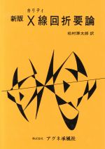 【中古】 X線回折要論　新版／B．D．カリティ(著者),松村源太郎(著者)