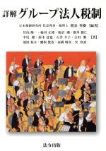 【中古】 詳解　グループ法人税制／朝長英樹【編著】