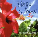 【中古】 ゴールデン☆ベスト 喜納昌吉&チャンプルーズ/喜納昌吉&チャンプルーズ