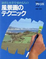 【中古】 風景画のテクニック／奥西画男(著者)