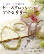 【中古】 ビーズクロッシェのアクセサリー／ブティック社