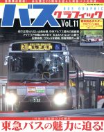 Other - 【中古】 バスグラフィック(Vol．11)／ネコ・パブリッシング