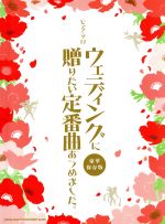 【中古】 ウェディングに贈りたい定番曲あつめました。 豪華保存版／シンコーミュージック エンタテイメント