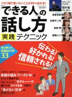 Other - 【中古】 「できる人」の話し方実践テクニック／ビジネス・経済