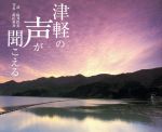 【中古】 津軽の声が聞こえる／桜井哲夫(著者),鍔山英次(著者)
