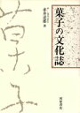 【中古】 菓子の文化誌/赤井達郎(著者)