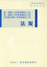 電気通信振興会(著者)販売会社/発売会社：電気通信振興会発売年月日：2005/05/01JAN：9784807604210