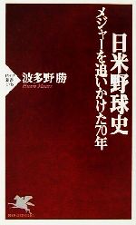 【中古】 日米野球史 メジャーを追いかけた70年 PHP新書／波多野勝(著者)