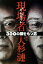 【中古】 現場者 300の顔をもつ男/大杉漣(著者) 220円