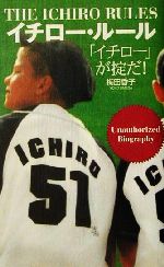 【中古】 イチロー・ルール 「イチロー」が掟だ！／梅田香子(著者)