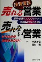 【中古】 投資信託　売れる営業売れない営業 販売・勧誘のコンプライアンス／牛越博文(著者),山田明(著者)