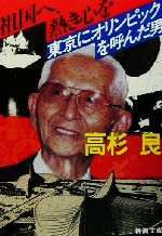 【中古】 東京にオリンピックを呼んだ男 祖国へ、熱き心を 新潮文庫/高杉良(著者)